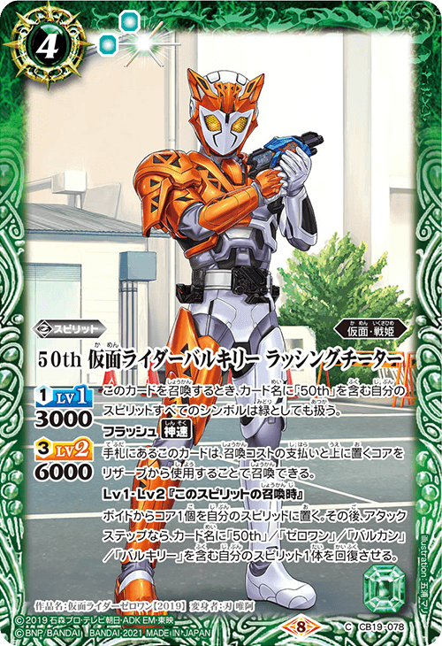 50th Kamen Rider Valkyrie Rushing Cheetah | Battle Spirits 50th Kamen Rider Valkyrie Rushing Cheetah | Battle Spirits