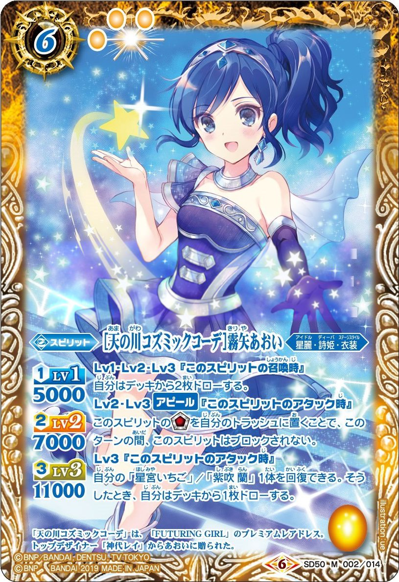 Milky Way Cosmic Coord］Kiriya Aoi | Battle Spirits Wiki