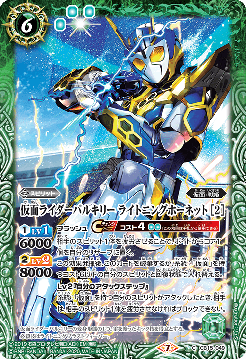 Kamen Rider Valkyrie Lightning Hornet［2］ | Battle Spirits Wiki