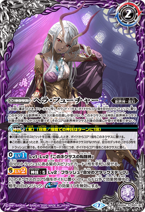 創界神ヘラ 3枚セット 初期 Future Hera | Battle Spirits Wiki | Fandom