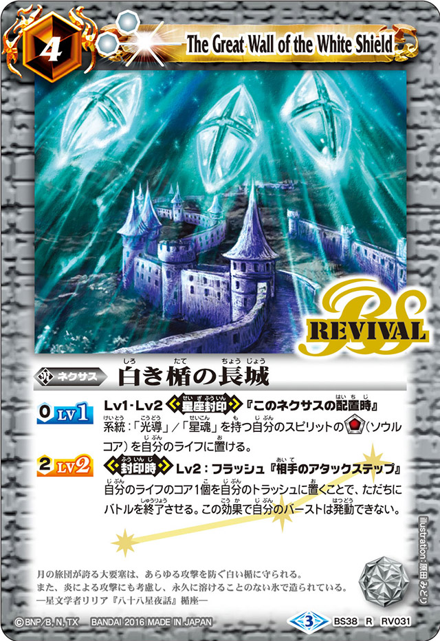 The Great Wall of the White Shield | Battle Spirits Wiki