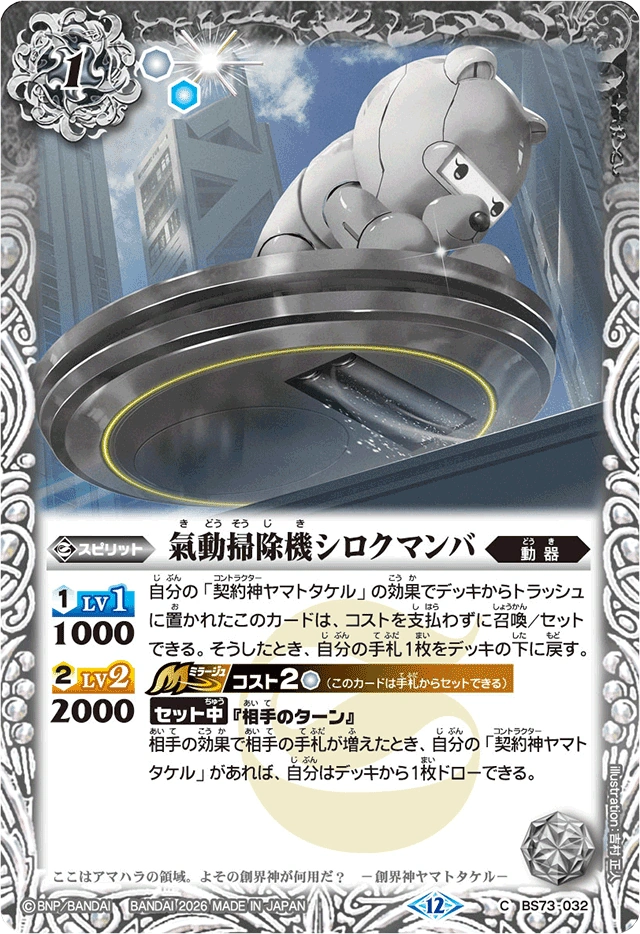The ForceDrivenVacuumCleaner Shirokumamba | Battle Spirits Wiki