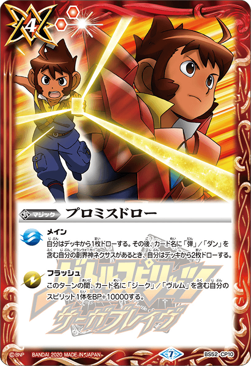 7 プロミスドロー 3枚(BS52-CP10 契約神 弾 ダン 241106 Promise Draw | Battle Spirits Wiki | Fandom