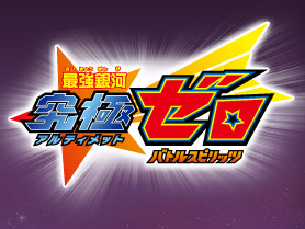 Saikyo Ginga Ultimate Zero Battle Spirits Battle Spirits Wiki Fandom