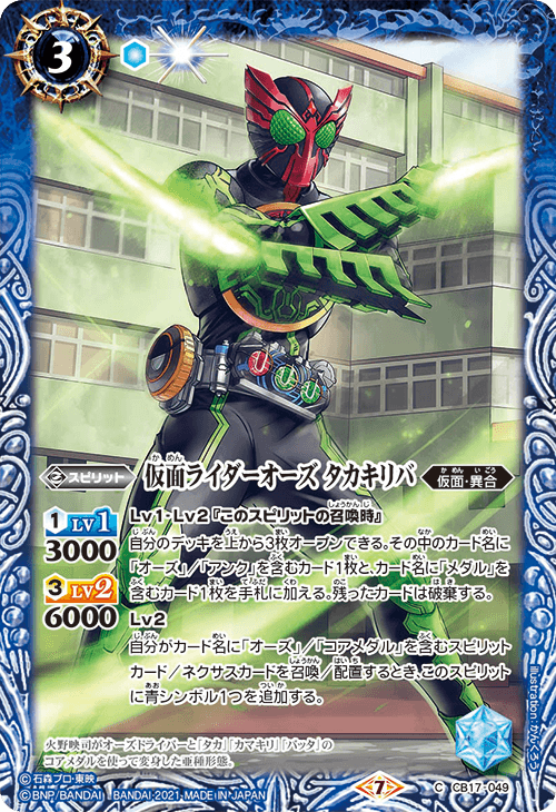 Kamen Rider OOO Takakiriba | Battle Spirits Wiki | Fandom Kamen Rider OOO Takakiriba | Battle Spirits Wiki | Fandom