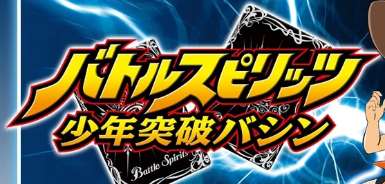 Battle Spirits Shounen Toppa Bashin | Battle Spirits Wiki | Fandom