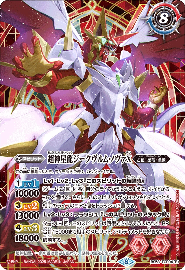 The SupernovaDragon Siegwurm-Nova X (BS58-TCP04 (B)) | Battle 