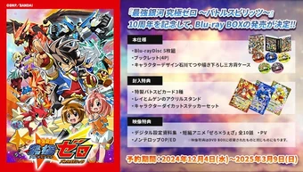 Saikyo Ginga Ultimate Zero ~Battle Spirits~ 10th Anniversary