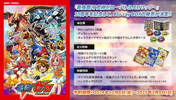Saikyo Ginga Ultimate Zero ~Battle Spirits~ 10th Anniversary