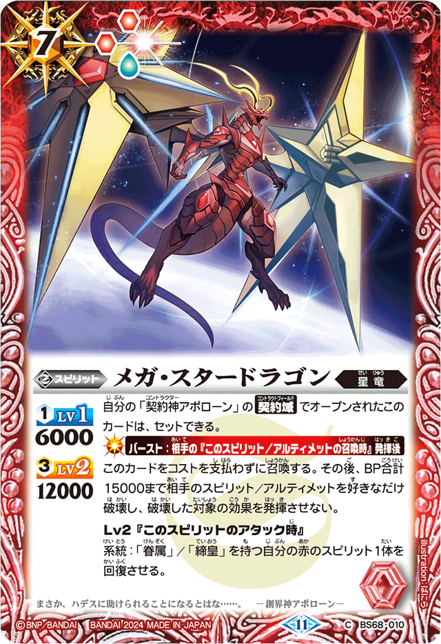 Mega-StarDragon | Battle Spirits Wiki | Fandom Mega-StarDragon | Battle Spirits Wiki | Fandom
