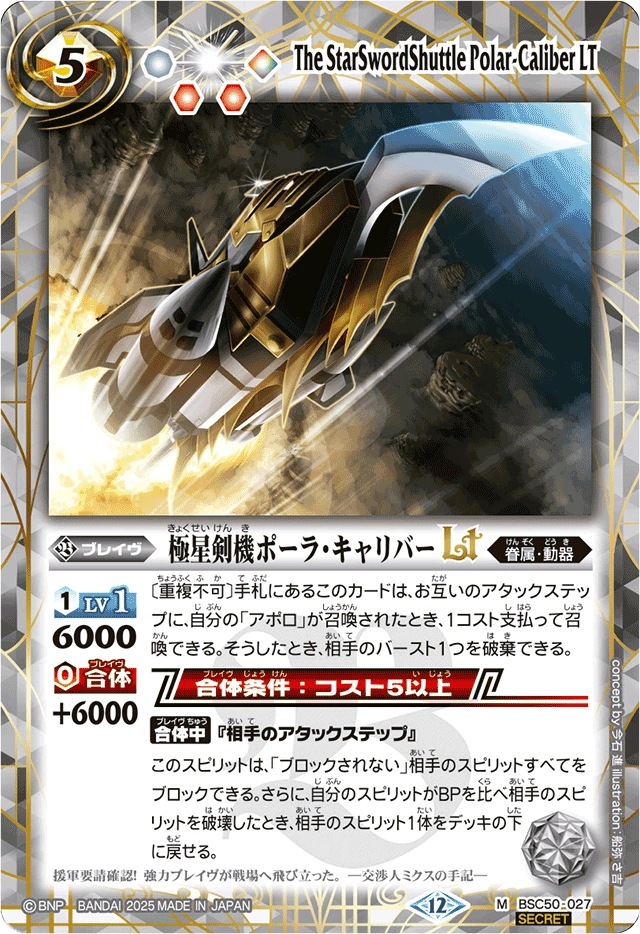 The StarSwordShuttle Polar-Caliber LT | Battle Spirits Wiki | Fandom