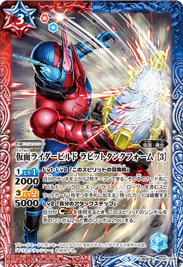 Kamen Rider Build RabbitTank Form ［3］ | Battle Spirits