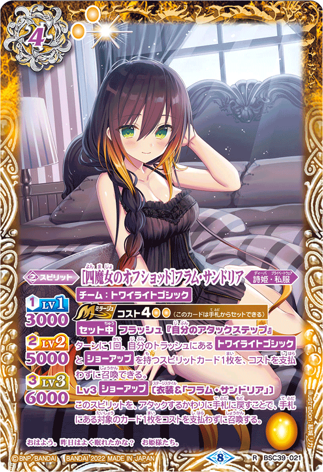 Witch Quartet's Off Shot］Flamme Sandria | Battle Spirits