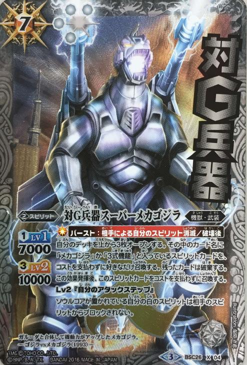 The Anti-G Weapon Super MechaGodzilla | Battle Spirits Wiki