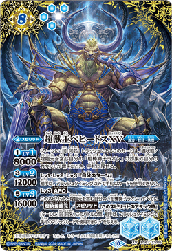 超獣王ベヒードスXV The HugeBeastLord Behedoth XV | Battle Spirits Wiki | Fandom