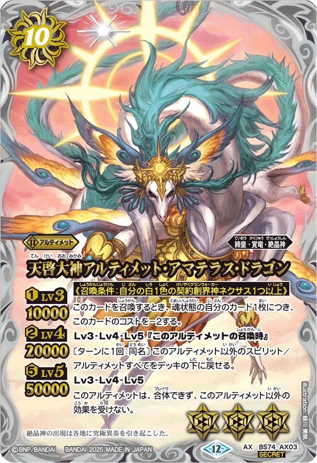 バトルスピリッツ　アルティメット・アマテラスドラゴン　シークレット The RevelationGreatDeity Ultimate-Amaterasu-Dragon | Battle