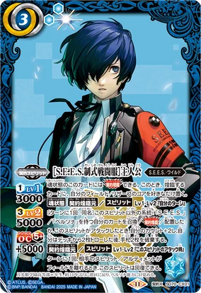 S.E.E.S. Official Battle Uniform］ Protagonist | Battle Spirits