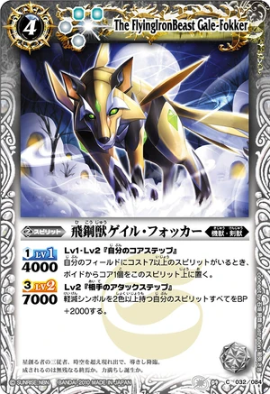 The FlyingIronBeast Gale-Fokker | Battle Spirits Wiki | Fandom