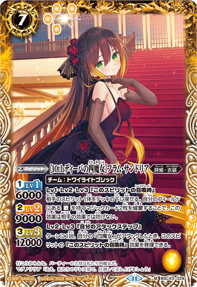 2024/11)(SECRET)［10thディーバの四魔女］フラム・サンドリア