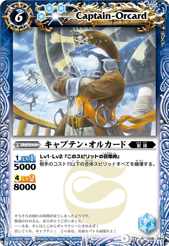 Captain-Orcard | Battle Spirits Wiki | Fandom