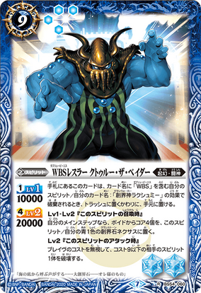 The WBS Wrestler Cthulhu-The-Vader | Battle Spirits Wiki | Fandom The WBS Wrestler Cthulhu-The-Vader | Battle Spirits Wiki | Fandom