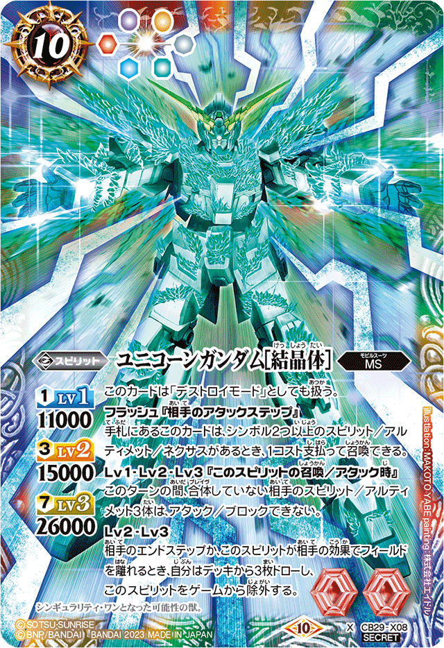Unicorn Gundam ［Crystal Body］ | Battle Spirits Wiki | Fandom