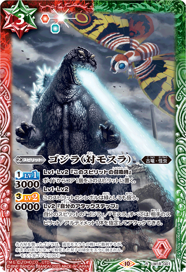 Godzilla (vs Mothra) | Battle Spirits Wiki | Fandom