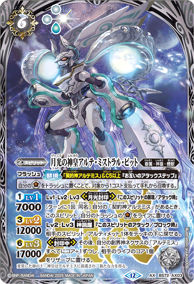 The MoonlightGodking Arte-Mistral-Bit | Battle Spirits Wiki