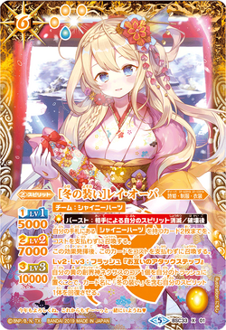 バトルスピリッツ 冬の装いレイオーバ 状態A-〕(2019/5)(オレンジ文字)[冬の装い]レイ・オーバ【X-SEC