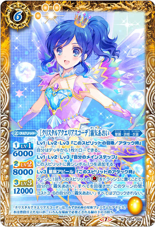 Crystal Aquarius Coord］Kiriya Aoi | Battle Spirits Wiki