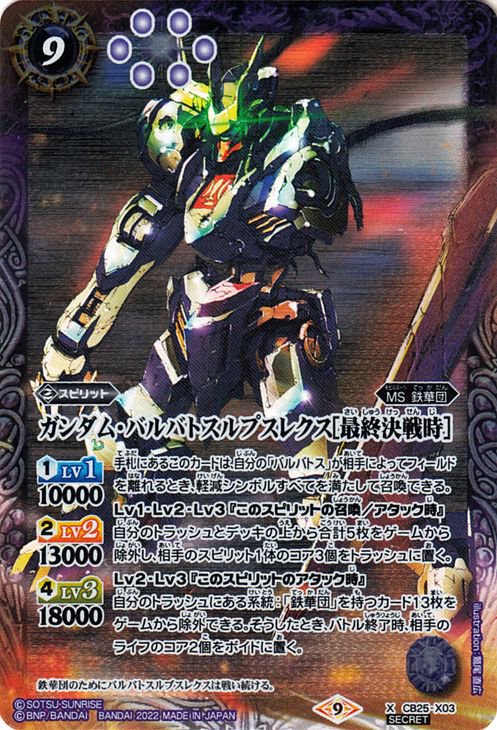 Gundam Barbatos Lupus Rex［Final Battle］ | Battle Spirits