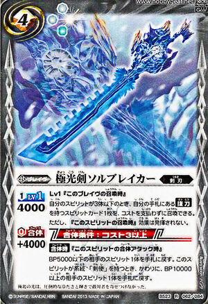 100％本物 The AuroraSword Sol Breaker | Battle Spirits Wiki | Fandom ブースター・導入液