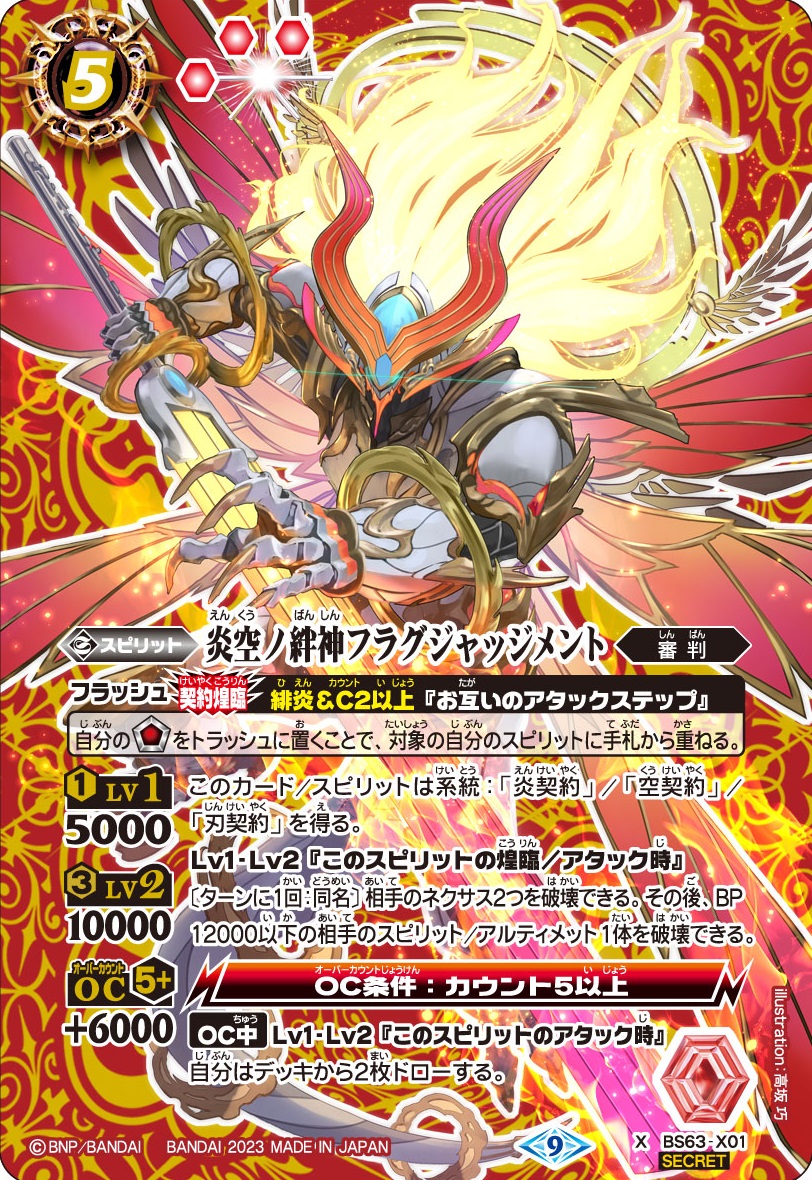 The FlameSkyBondDeity Frag-Judgment | Battle Spirits Wiki