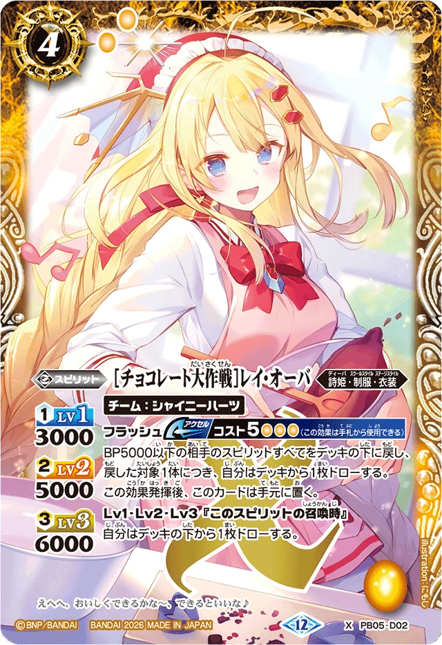 Chocolate Operation］Rei-Ohba | Battle Spirits Wiki | Fandom