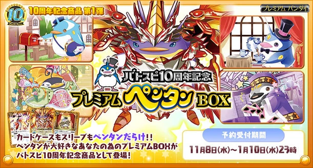 プレミアムペンタンBOX 抽選販売】バトスピ10周年記念 プレミアムペンタンBOX