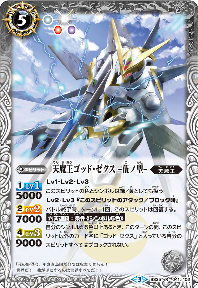 The HeavenlyDemonKing God-Sechs -Type Five- | Battle Spirits Wiki 