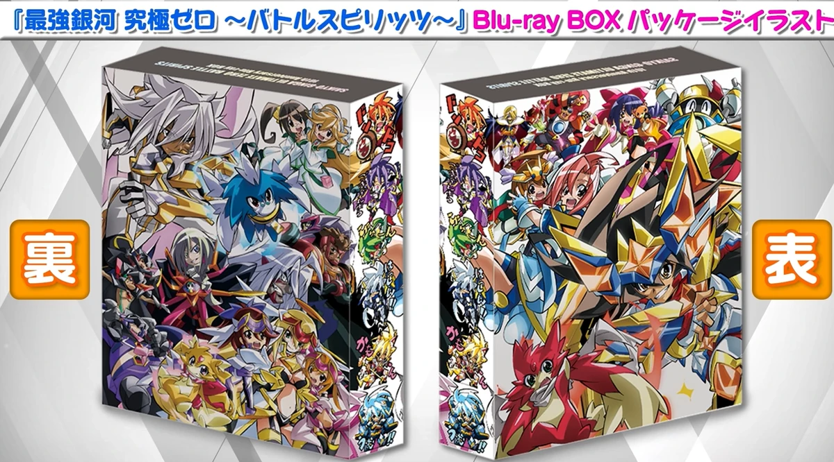 Saikyo Ginga Ultimate Zero ~Battle Spirits~ 10th Anniversary