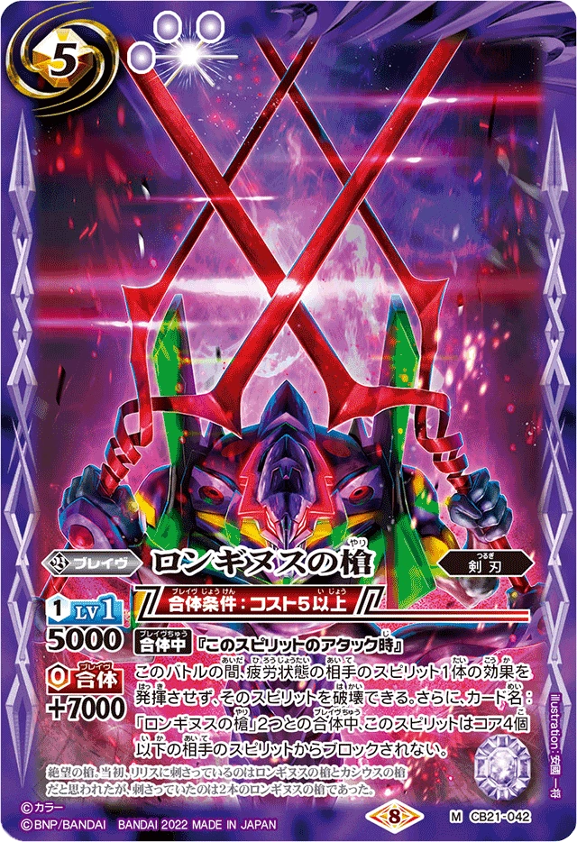 等へ新古品？LONGINUS ロンギヌス LB-05 4本セット The Spear of Longinus | Battle Spirits Wiki | Fandom