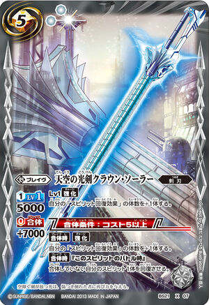 日本最大級 Battle | Crown-Solar SkyLightSword The Spirits Fandom | Wiki バトルスピリッツ