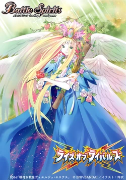 【SECRET】戦神女教皇ヴィエルジェ・エステス【バトルスピリッツ】 The ValkyrieHighPriestess Vielje-Estess | Battle Spirits Wiki | Fandom
