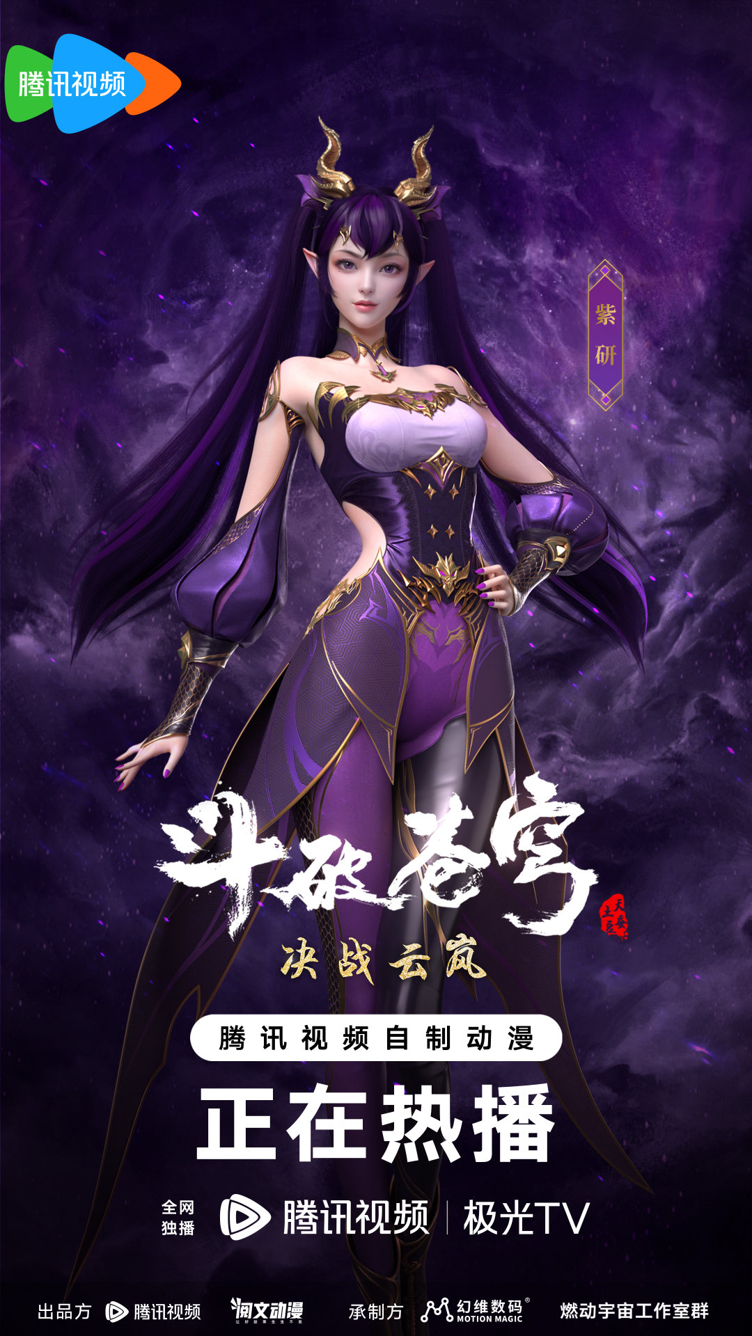 Dou Po Cangqiong 3 (Battle Through the Heavens 3)