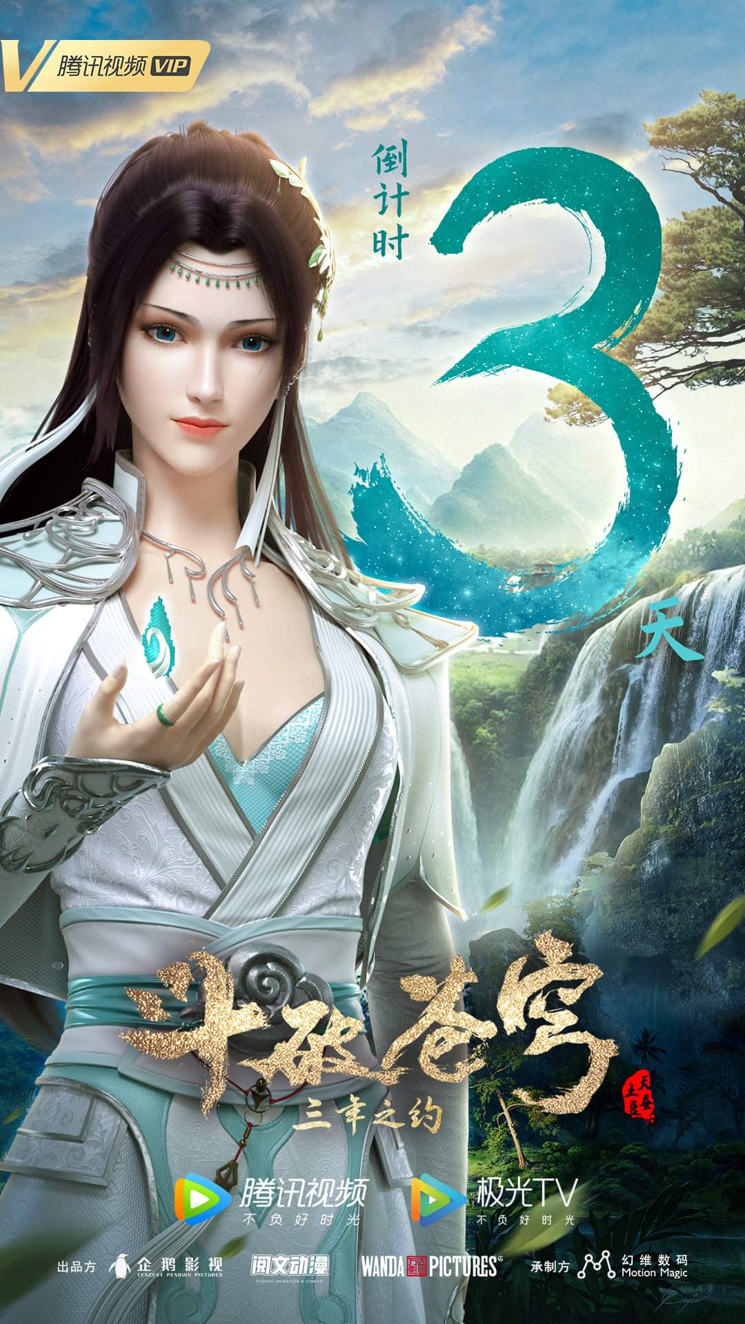 Dou Po Cangqiong (Battle Through the Heavens)