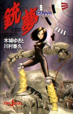 Gunnm (novel) | Battle Angel Alita Wiki | Fandom Gunnm (novel) | Battle Angel Alita Wiki | Fandom