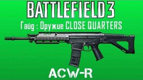 Battlefield 3 Гайд Оружие Close Quarters 2 ACW-R