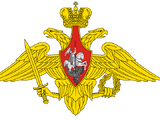 Вооруженные силы Российской Федерации