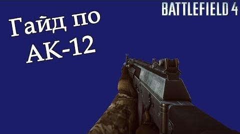 Battlefield 4 - Гайд по АК-12
