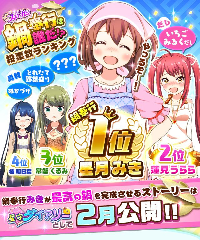 選んで ほしもりスローガン 鍋奉行は誰だ 投票数ランキング 戰鬥女子學園 Wiki Fandom