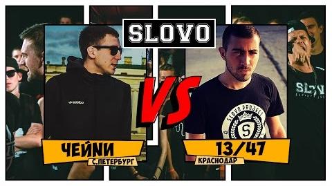 ЧЕЙNИ vs 13 47 (SLOVOFEST)