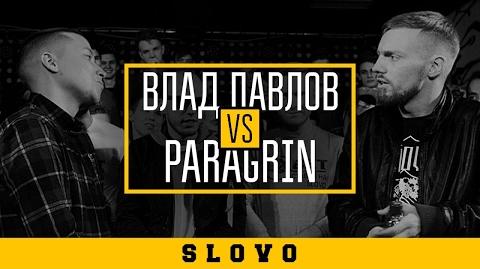 Paragrin vs Влад Павлов (SLOVO Краснодар)