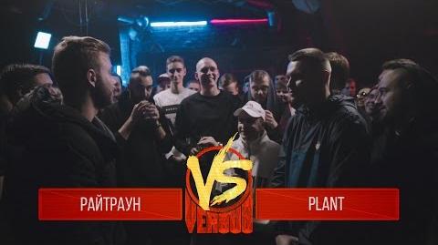 Райтраун vs Plant (Round 2, Versus Fresh Blood)